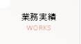 業務内容